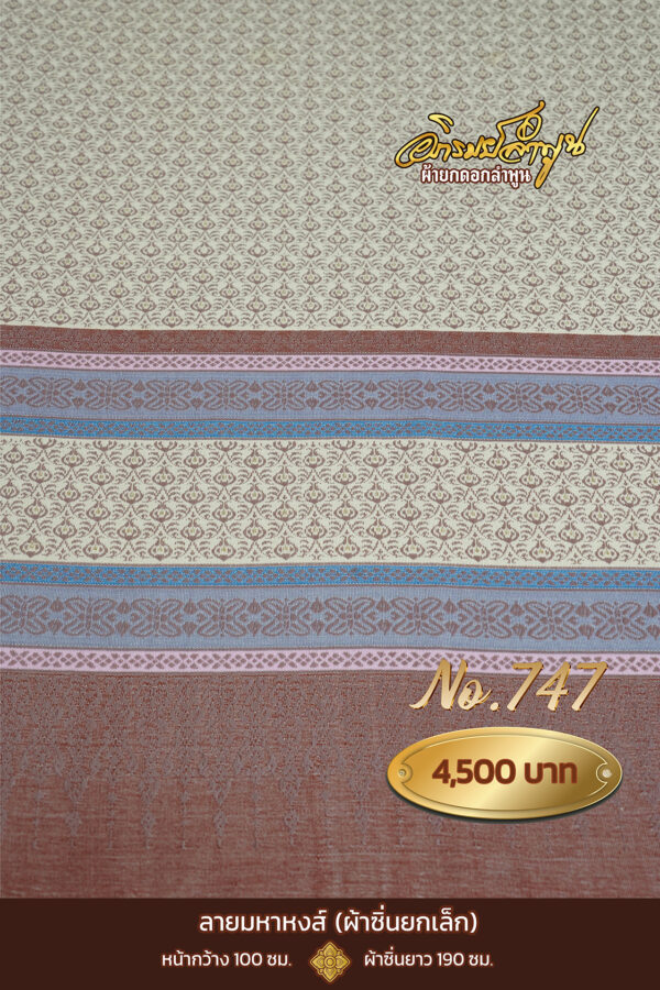 ผ้าซิ่นยกเล็ก ลายมหาหงส์ No.747