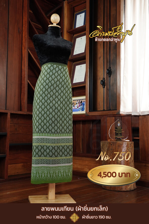 ผ้าซิ่นยกเล็ก ลายพนมเทียน No.750