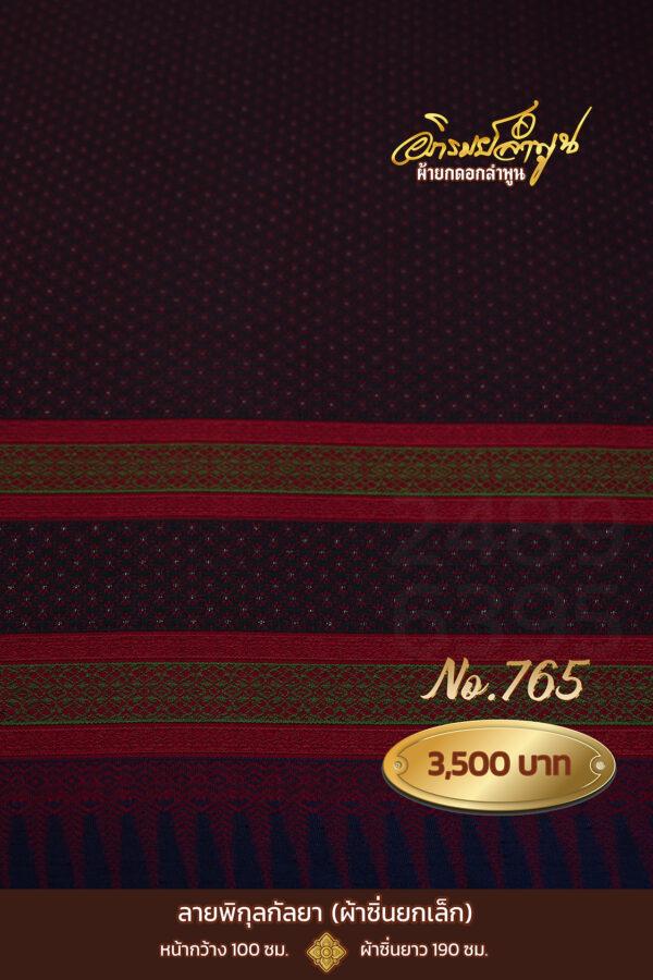 ผ้าซิ่นยกเล็ก ลายพิกุลกัลยา No.765