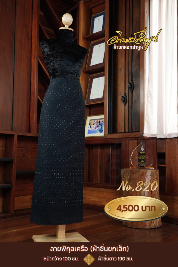 ผ้าซิ่นยกเล็ก ลายพิกุลเครือ No.820