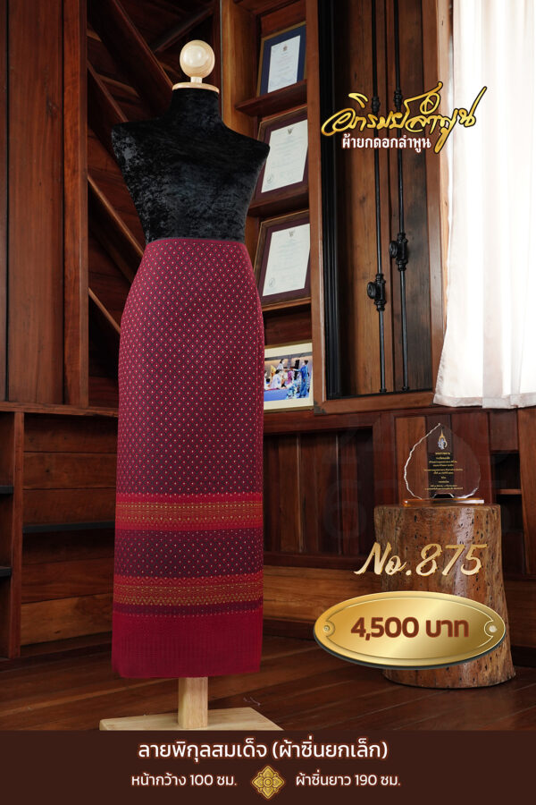 ผ้าซิ่นยกเล็ก ลายพิกุลสมเด็จ No.875
