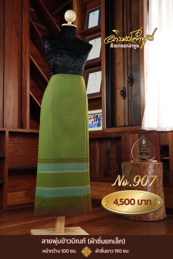 ผ้าซิ่นยกเล็ก ลายพุ่มข้าวบิณฑ์ No.907