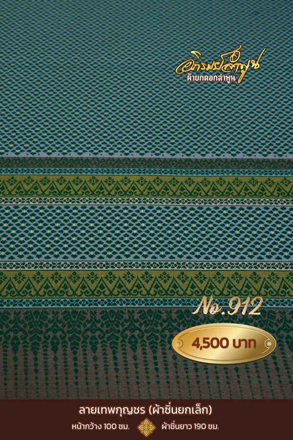 ผ้าซิ่นยกเล็ก ลายเทพกุญชร No.912