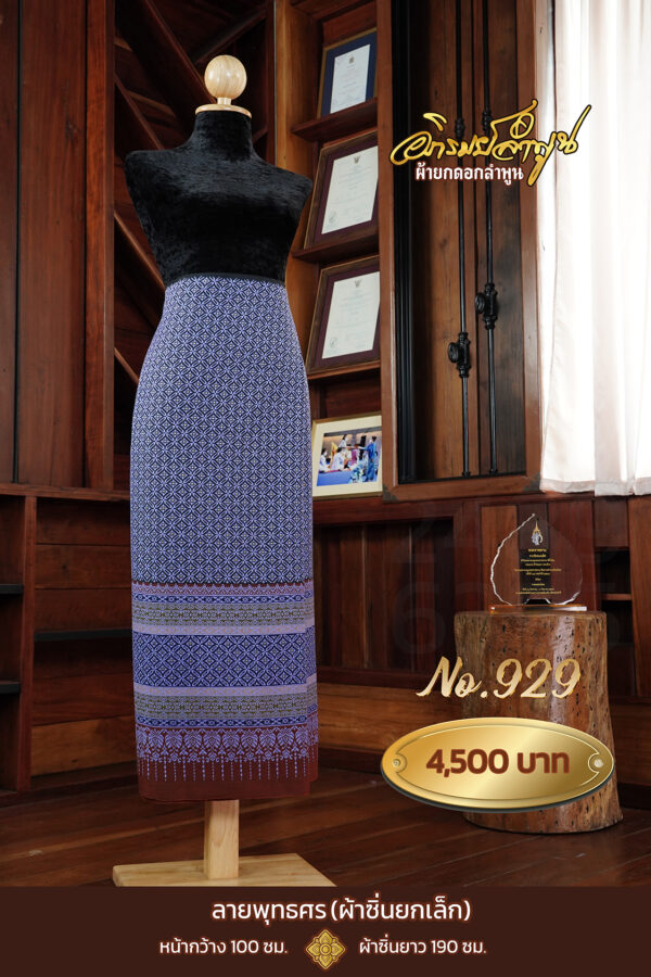 ผ้าซิ่นยกเล็ก ลายพุทธศร No.929