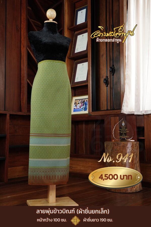 ผ้าซิ่นยกเล็ก ลายพุ่มข้าวบิณฑ์ No.941