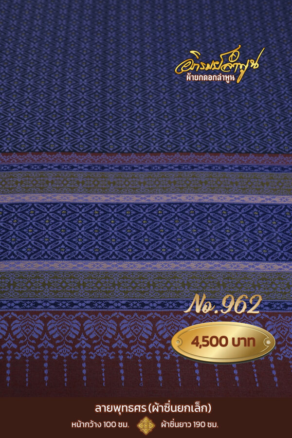ผ้าซิ่นยกเล็ก ลายพุทธศร No.962