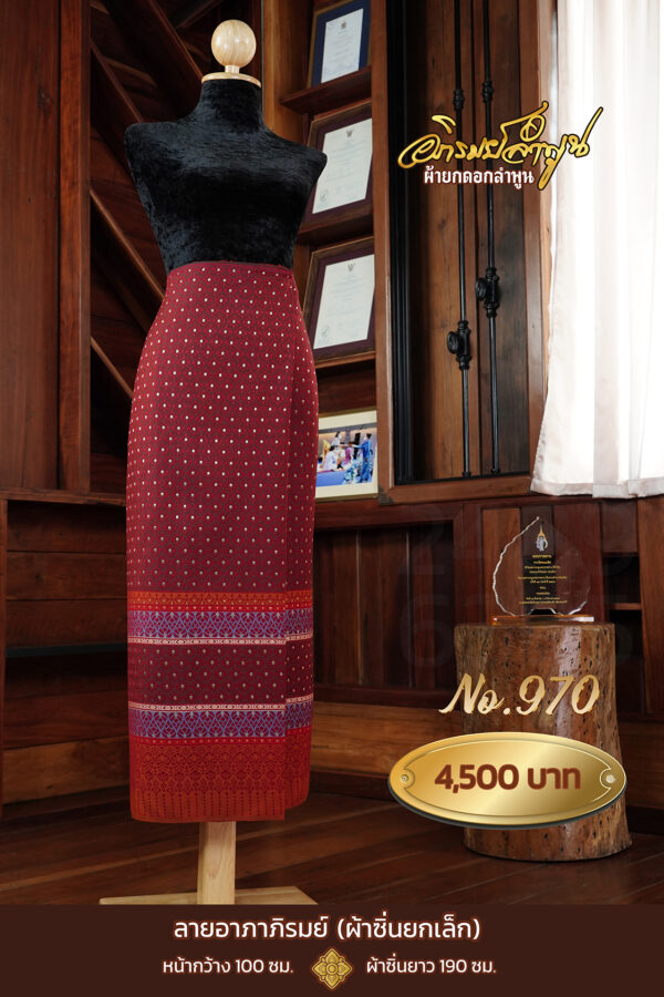 ผ้าซิ่นยกเล็ก ลายอาภาภิรมย์ No.970