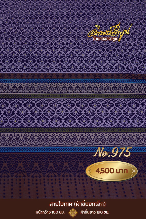 ผ้าซิ่นยกเล็ก ลายใบเทศ No.975