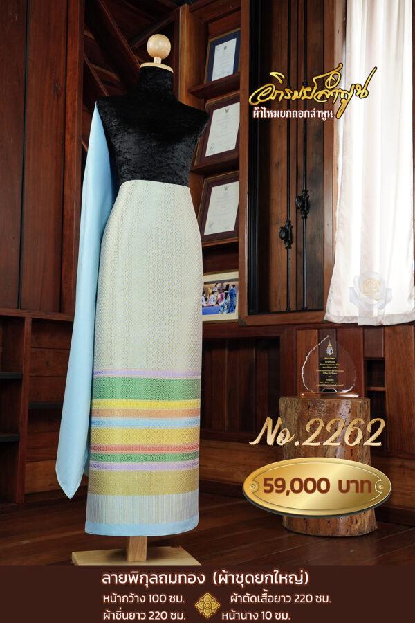 ผ้าชุดยกใหญ่ ลายพิกุลถมทอง No.2262