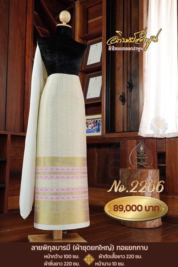 ผ้าชุดยกใหญ่ ลายพิกุลบารมี(ทอแยกกาบ) No.2266