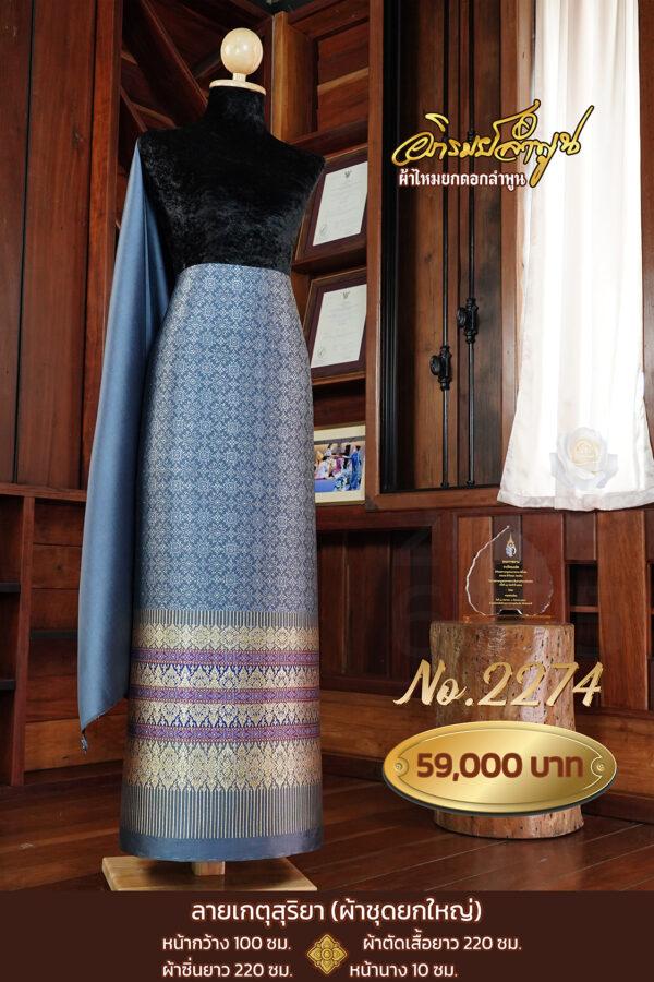 ผ้าชุดยกใหญ่ ลายเกตุสุริยา No.2274