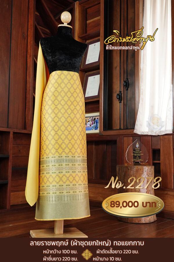 ผ้าชุดยกใหญ่ ลายราชพฤกษ์(ทอแยกกาบ) No.2278