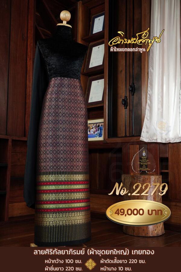 ผ้าชุดยกใหญ่ ลายศิริกัลยาภิรมย์เกยทอง No.2279
