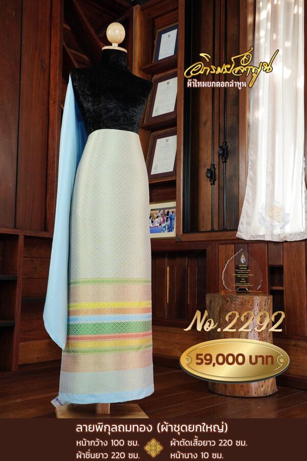 ผ้าชุดยกใหญ่ ลายพิกุลถมทอง No.2292