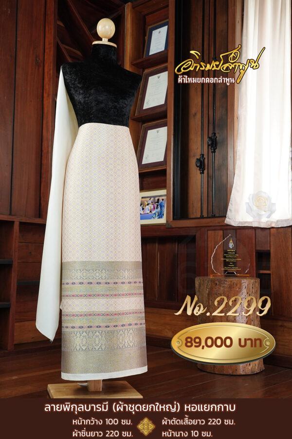 ผ้าชุดยกใหญ่ ลายพิกุลบารมี(ทอแยกกาบ) No.2299