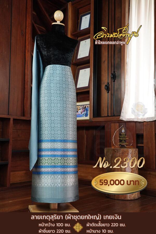 ผ้าชุดยกใหญ่ ลายเกตุสุริยา(เกยทอง) No.2300