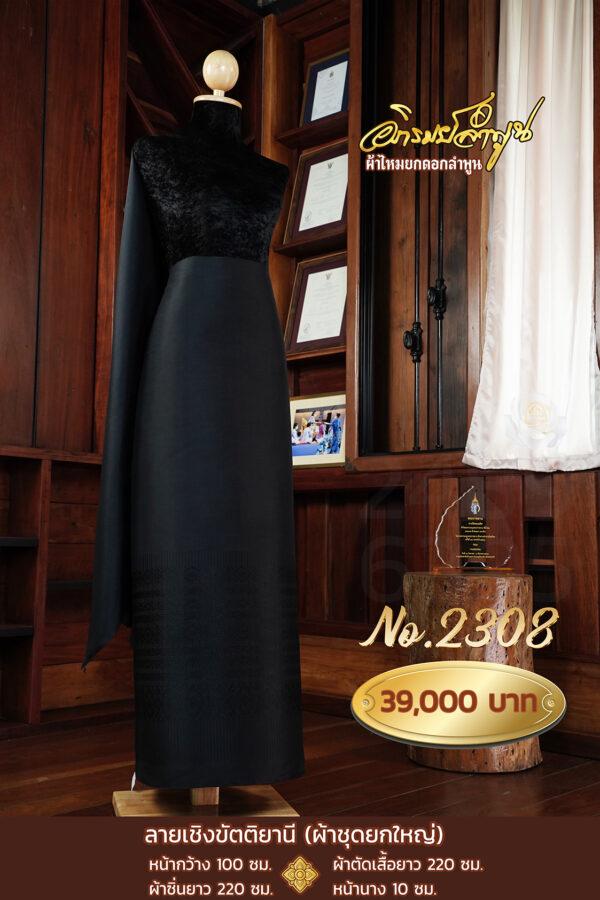 ผ้าชุดยกใหญ่ ลายเชิงขัตติยานี No.2308