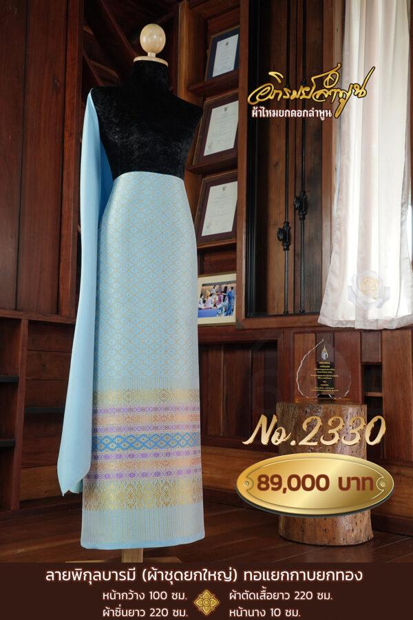 ผ้าชุดยกใหญ่ ลายพิกุลบารมี(ทอแยกกาบ ยกทอง) No.2330