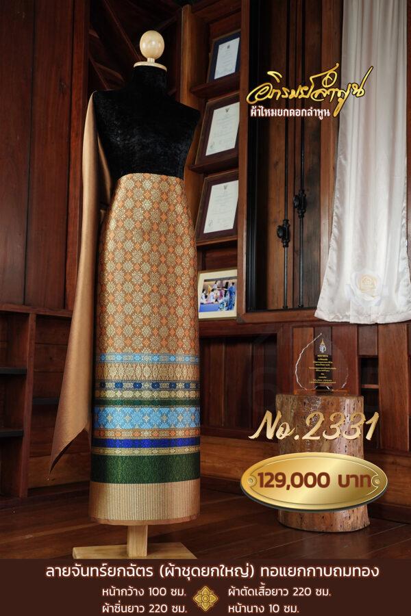 ผ้าชุดยกใหญ่ ลายจันทร์ยกฉัตร(ทอแยกกาบถมทอง) No.2331