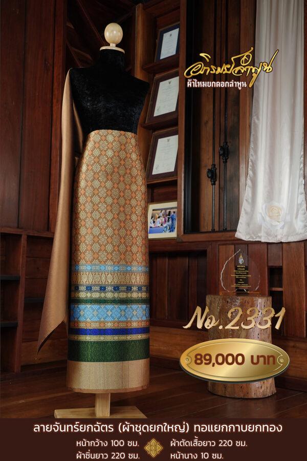 ผ้าชุดยกใหญ่ ลายจันทร์ยกฉัตร(ทอแยกกาบยกทอง) No.2331