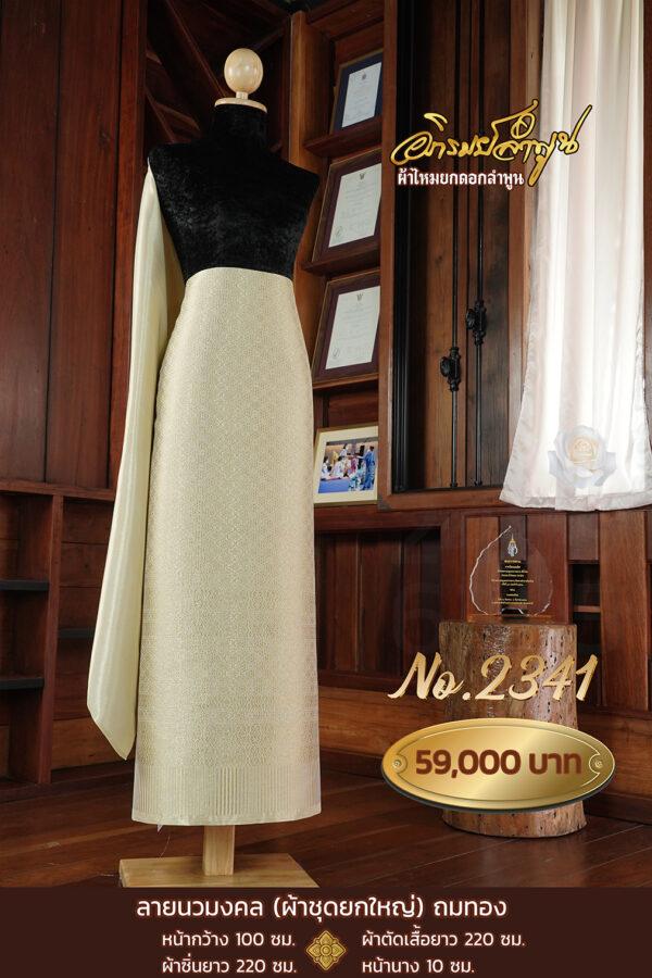 ผ้าชุดยกใหญ่ ลายนวมงคล ถมทอง No.2341