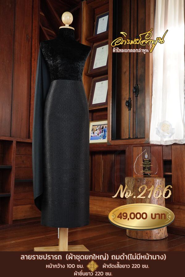 ผ้าชุดยกใหญ่ ลายราชปรารถถมดำ(ไม่มีหน้านาง) No.2166
