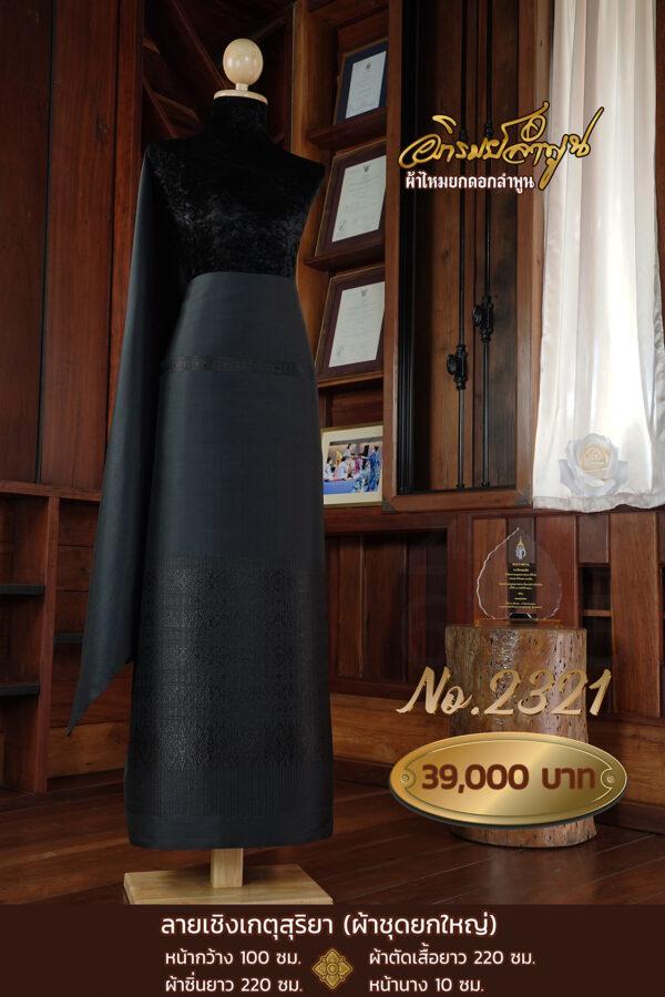 ผ้าชุดยกใหญ่ ลายเชิงเกตุสุริยา No.2321
