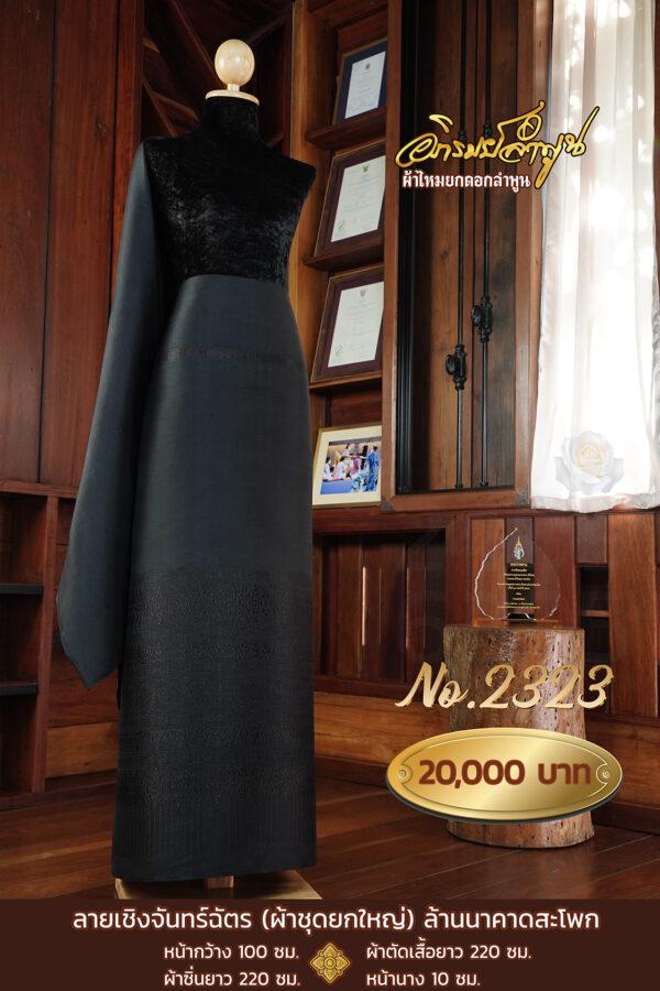 ผ้าชุดยกใหญ่ ลายเชิงจันทร์ฉัตร(ล้านนาคาดสะโพก) No.2323