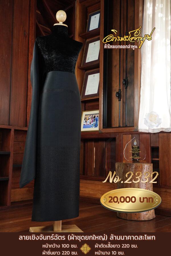 ผ้าชุดยกใหญ่ ลายเชิงจันทร์ฉัตร(ล้านนาคาดสะโพก) No.2332