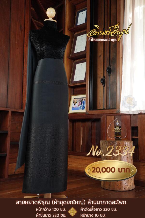 ผ้าชุดยกใหญ่ ลายหยาดพิรุณ(ล้านนาคาดสะโพก) No.2334