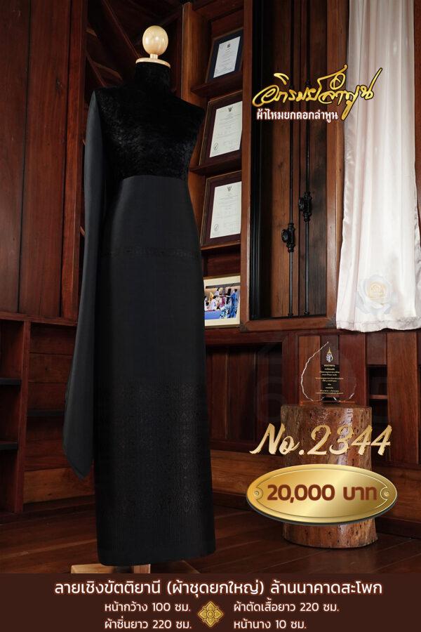 ผ้าชุดยกใหญ่ ลายเชิงขัตติยานี(ล้านนาคาดสะโพก)No.2344
