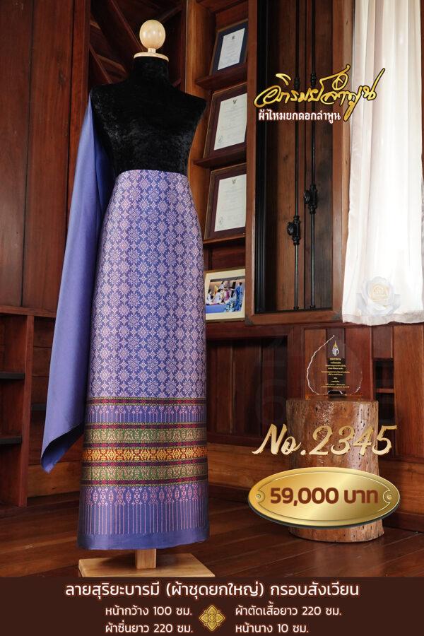 ผ้าชุดยกใหญ่ ลายสุริยะบารมี(กรอบสังเวียน) No.2345