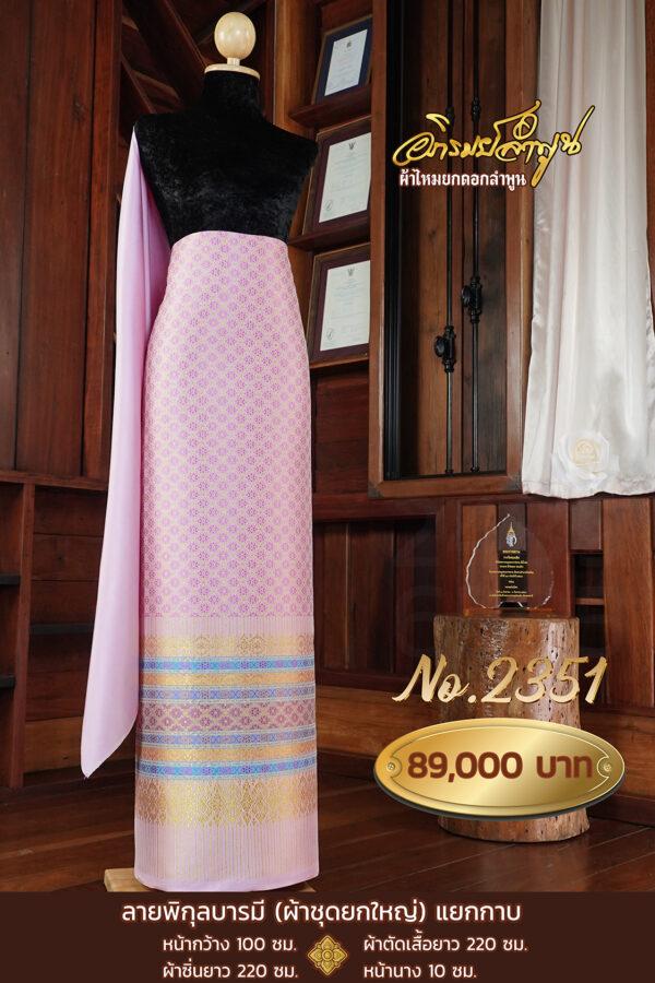ผ้าชุดยกใหญ่ ลายพิกุลบารมี(ทอแยกกาบ)No.2351
