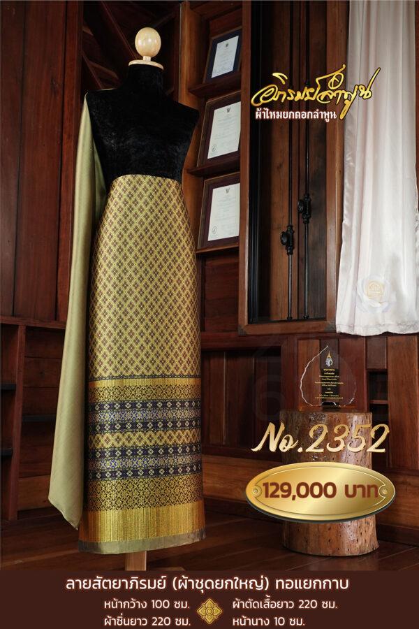 ผ้าชุดยกใหญ่ ลายสัตยาภิรมย์(ทอแยกกาบ) No.2352