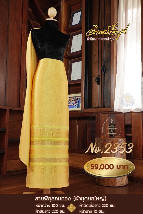 ผ้าชุดยกใหญ่ ลายพิกุลถมทอง No.2353