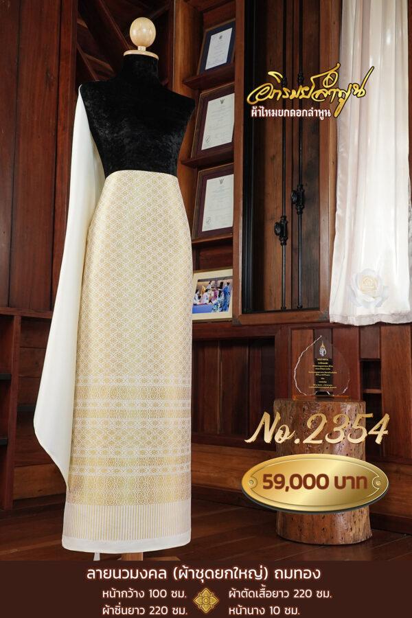 ผ้าชุดยกใหญ่ ลายนวมงคล ถมทอง No.2354