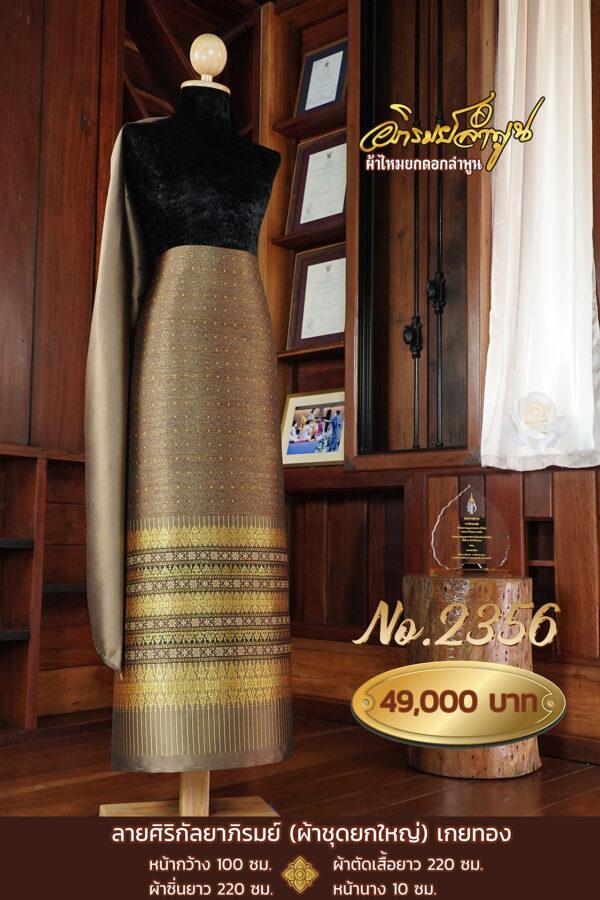 ผ้าชุดยกใหญ่ ลายศิริกัลยาภิรมย์(เกยทอง) No.2356