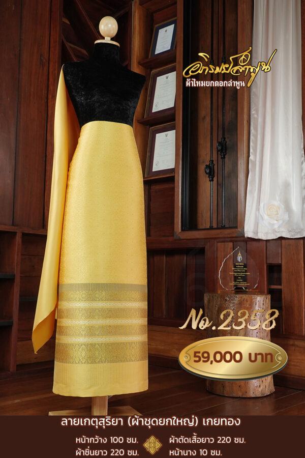 ผ้าชุดยกใหญ่ ลายเกตุสุริยา(เกยทอง) No.2358