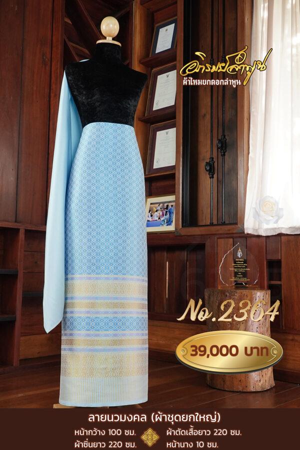 ผ้าชุดยกใหญ่ ลายนวมงคล No.2364
