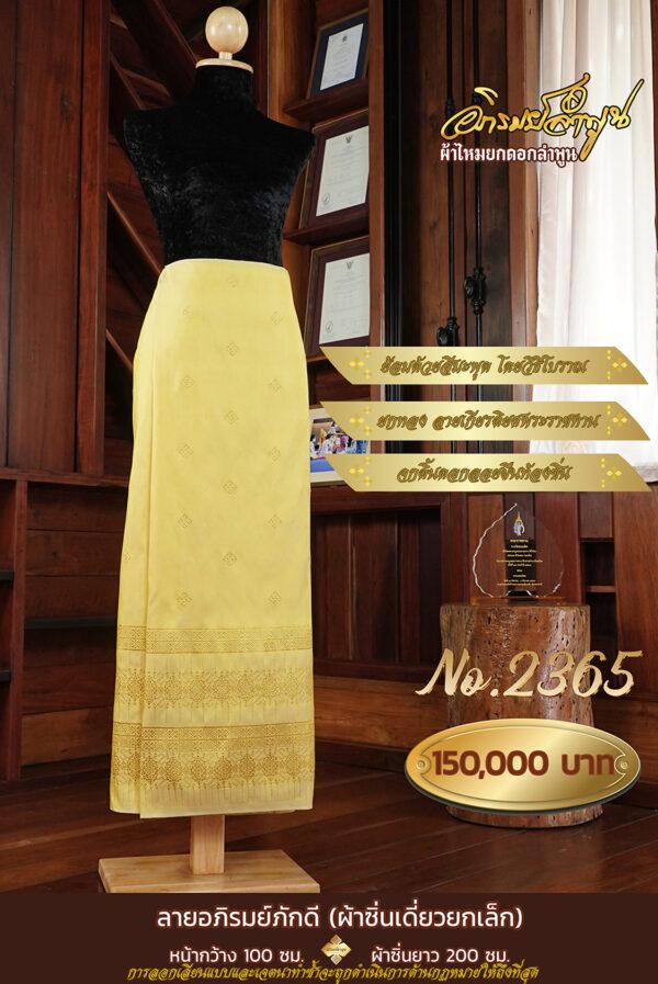 ผ้าซิ่นเดี่ยวยกเล็ก ลายอภิรมย์ภักดี(ยกทอง) No.2365
