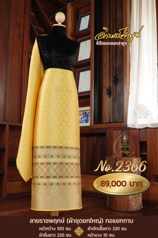 ผ้าชุดยกใหญ่ ลายราชพฤกษ์(ทอแยกกาบ) No.2366