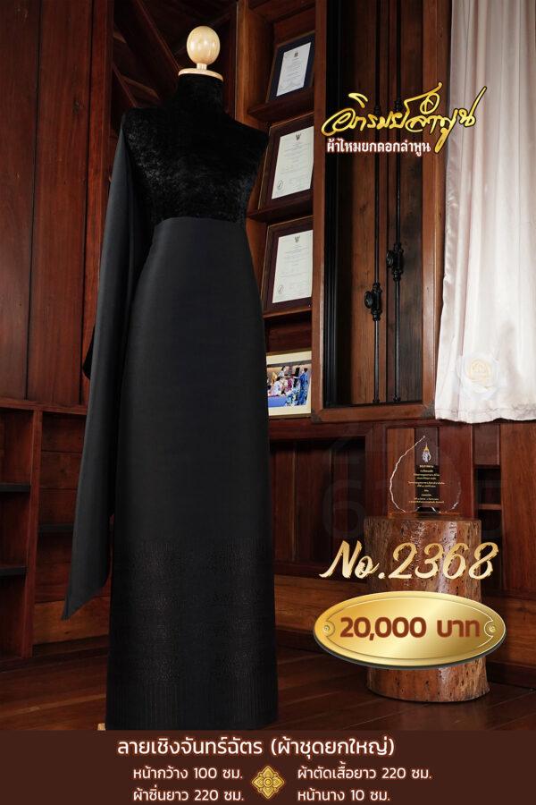 ผ้าชุดยกใหญ่ ลายเชิงจันทร์ฉัตร No.2368