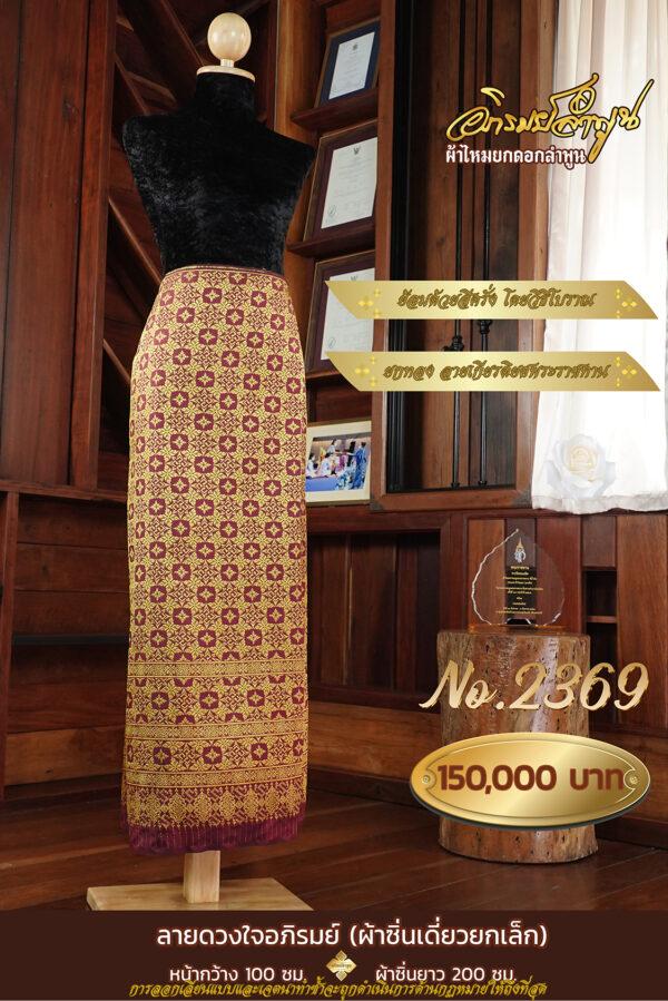 ผ้าซิ่นเดี่ยวยกเล็ก ลายดวงใจอภิรมย์(ยกทอง) No.2369