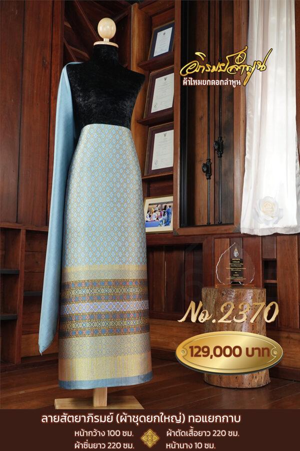 ผ้าชุดยกใหญ่ ลายสัตยาภิรมย์(ทอแยกกาบ) No.2370