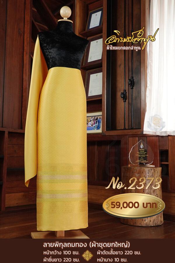 ผ้าชุดยกใหญ่ ลายพิกุลถมทอง No.2373