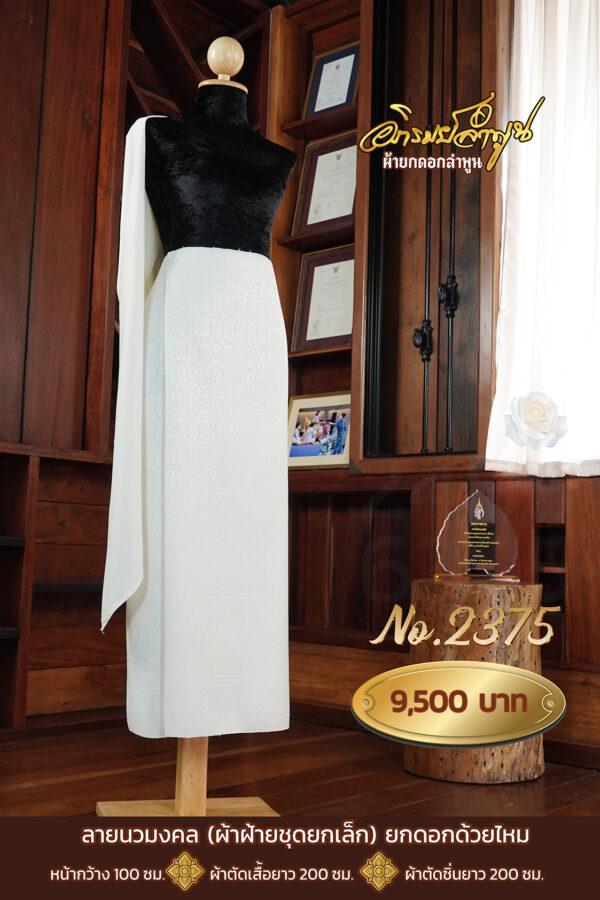 ผ้าฝ้ายชุดยกเล็ก ลายนวมงคล(ยกดอกด้วยไหม)No.2375