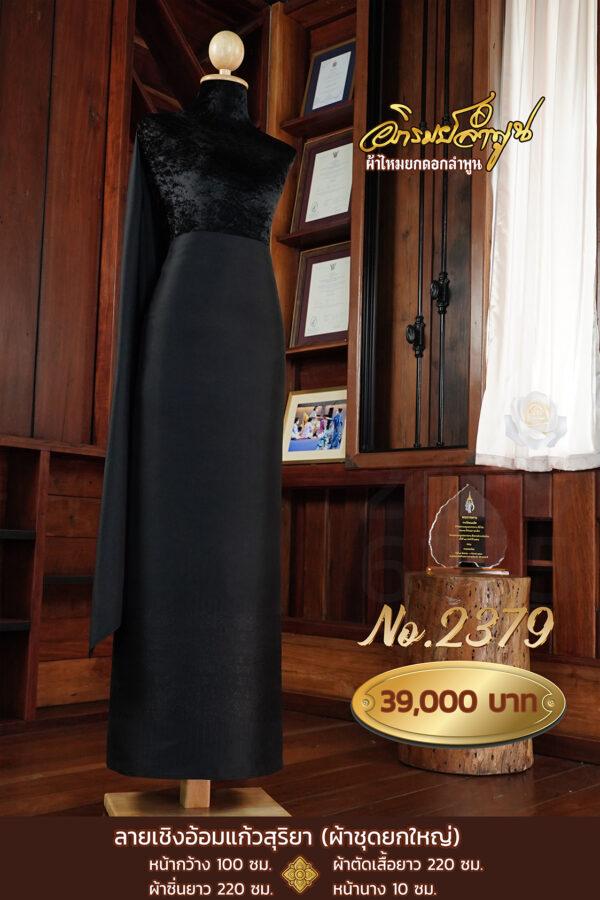 ผ้าชุดยกใหญ่ ลายเชิงอ้อมแก้วสุริยา No.2379