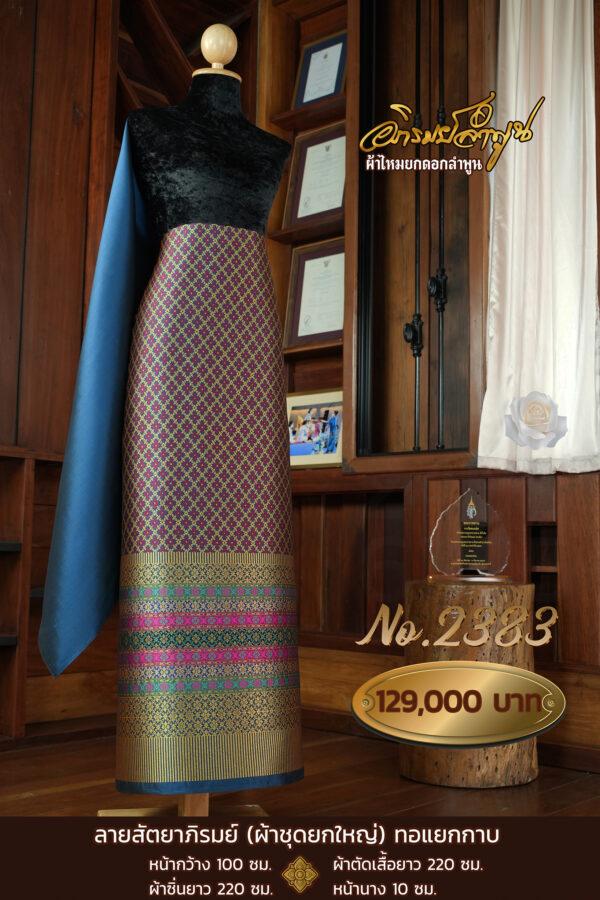 ผ้าชุดยกใหญ่ ลายสัตยาภิรมย์(ทอแยกกาบ) No.2383