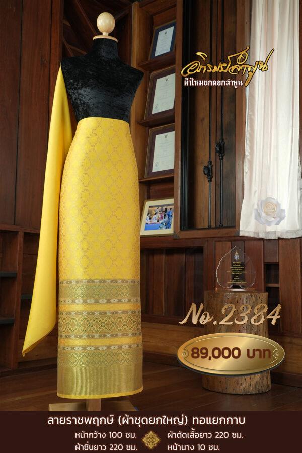 ผ้าชุดยกใหญ่ ลายราชพฤกษ์(ทอแยกกาบ) No.2384