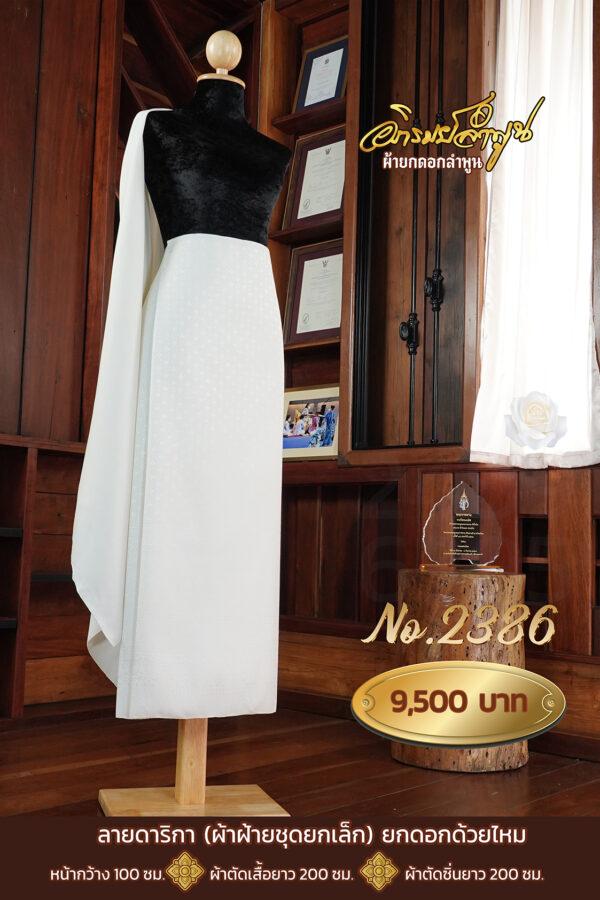 ผ้าฝ้ายชุดยกเล็ก ลายดาริกา(ยกดอกด้วยไหม) No.2386